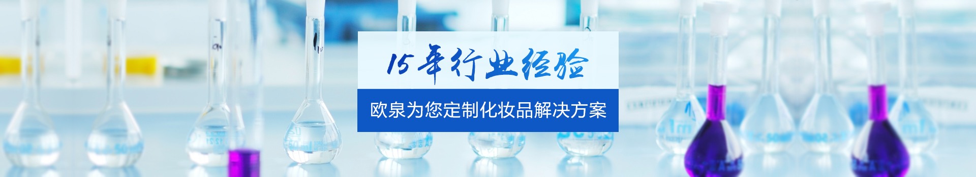 15年行業(yè)經(jīng)驗-歐泉為您定制化妝品解決方案