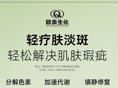 您開始輕療膚賽道了嗎？歐泉化妝品廠邀您共探輕療膚新商機(jī)！